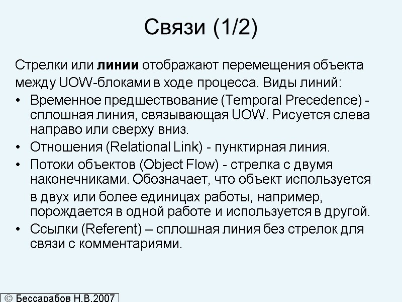 Связи (1/2) Стрелки или линии отображают перемещения объекта  между UOW-блоками в ходе процесса.